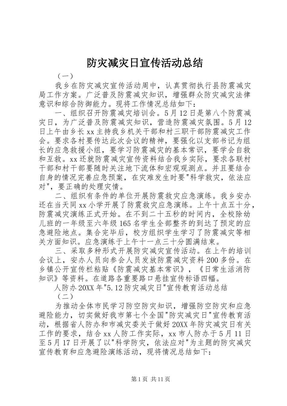 2024年防灾减灾日宣传活动总结_第1页
