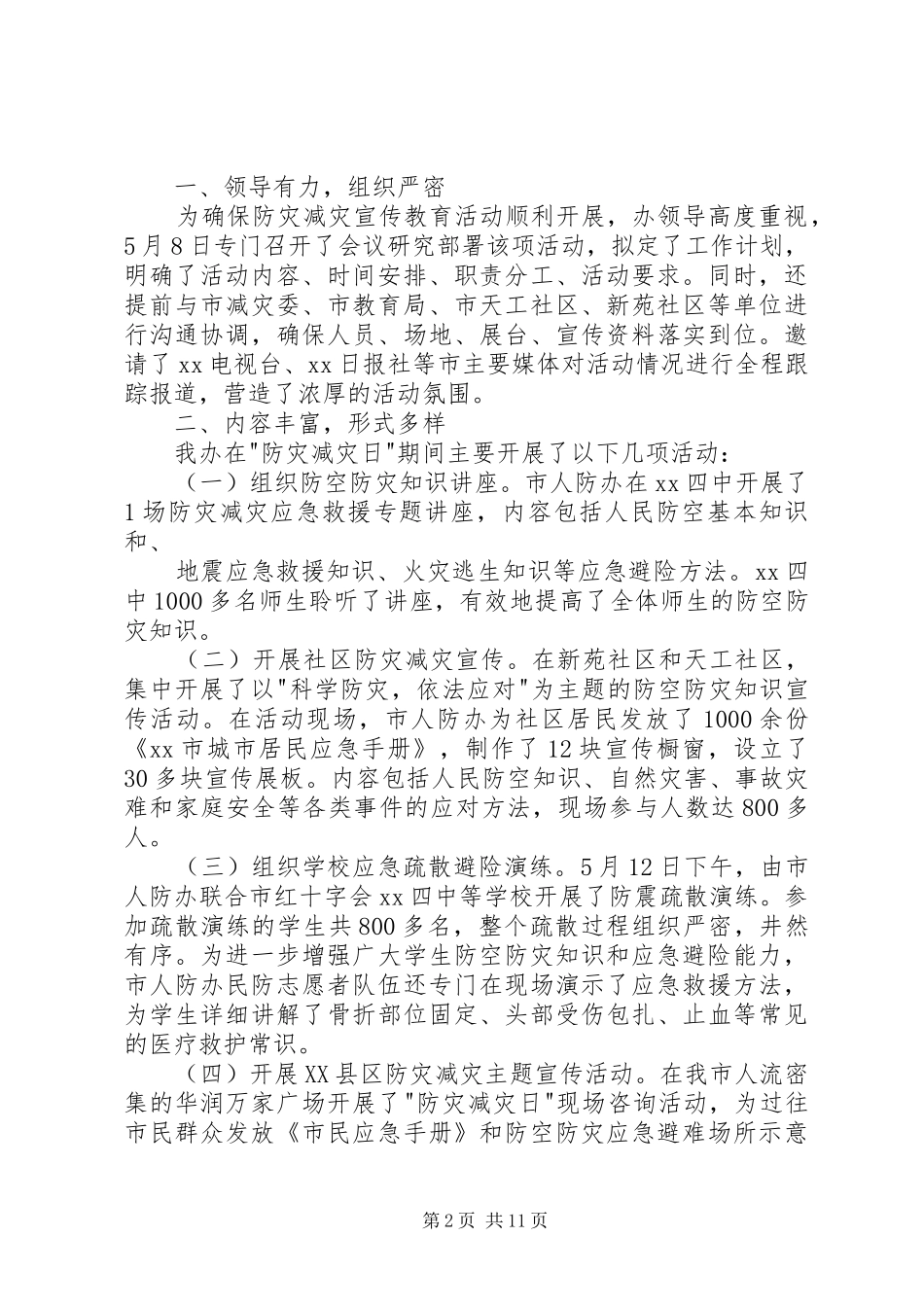 2024年防灾减灾日宣传活动总结_第2页