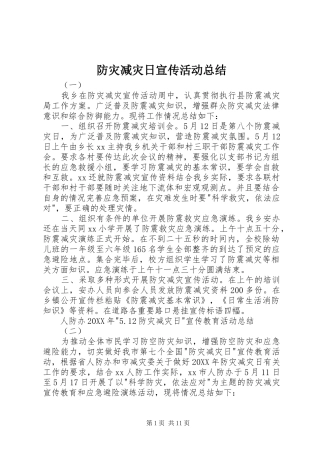 2024年防灾减灾日宣传活动总结