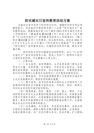 2024年防灾减灾日宣传教育活动方案