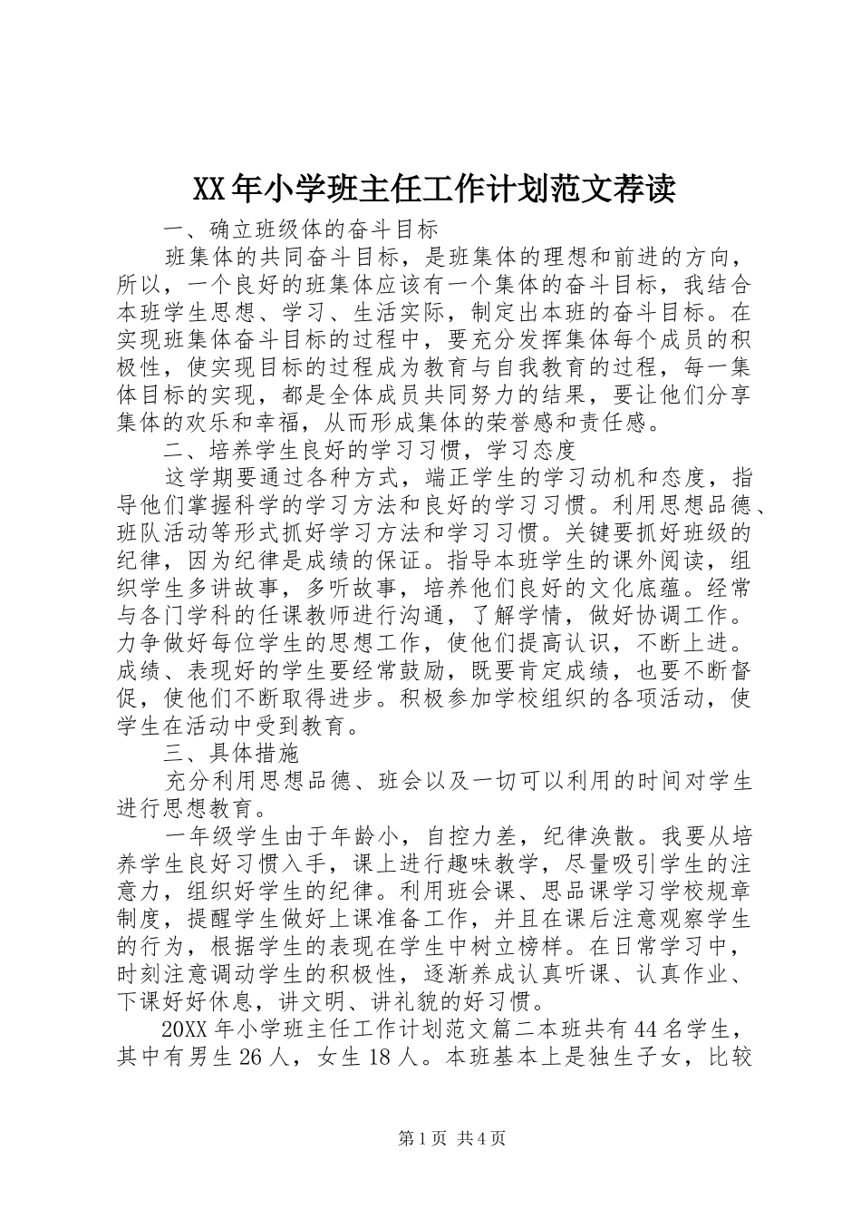 2024年小学班主任工作计划范文荐读_第1页