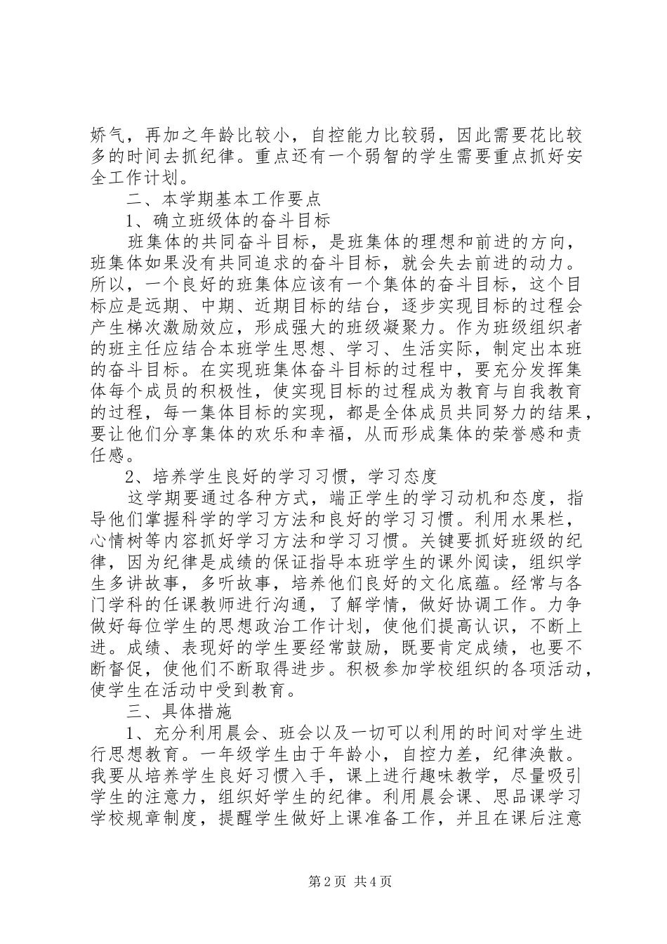 2024年小学班主任工作计划范文荐读_第2页