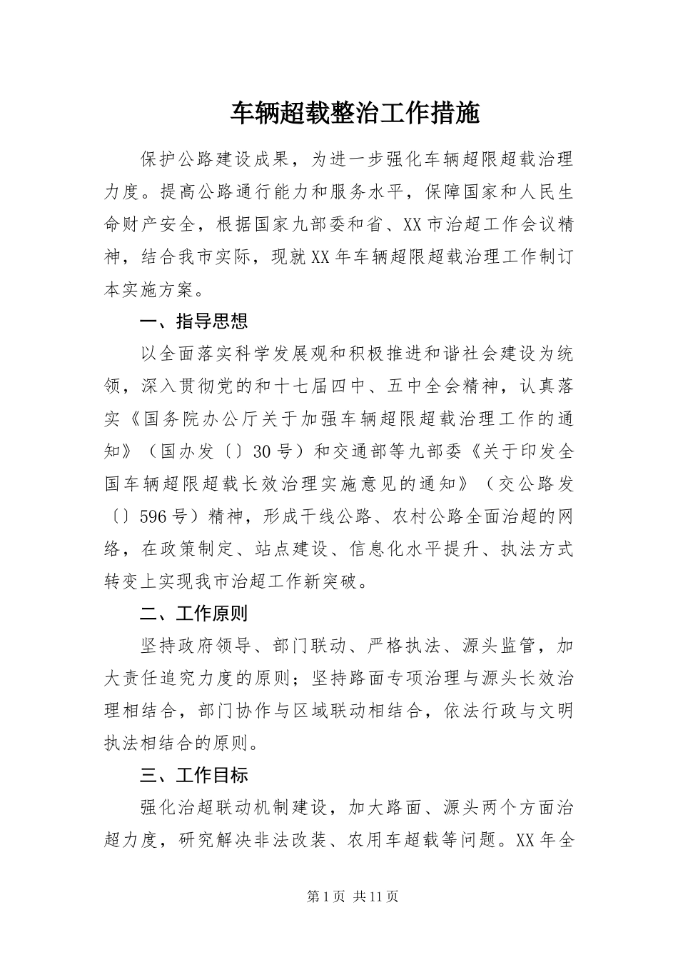 2024年车辆超载整治工作措施_第1页