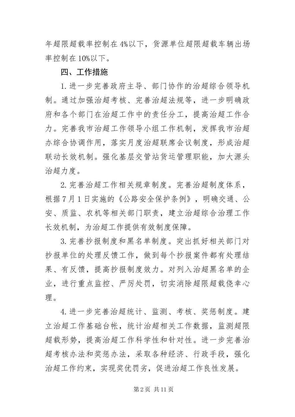 2024年车辆超载整治工作措施_第2页