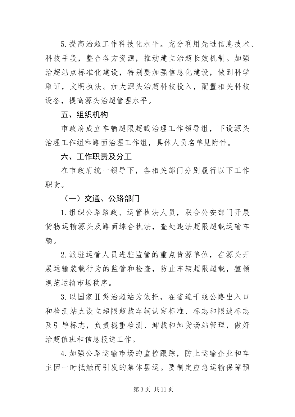 2024年车辆超载整治工作措施_第3页