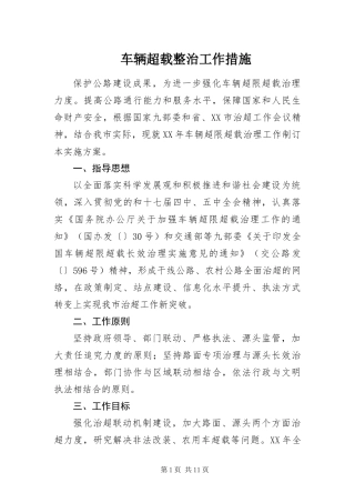 2024年车辆超载整治工作措施