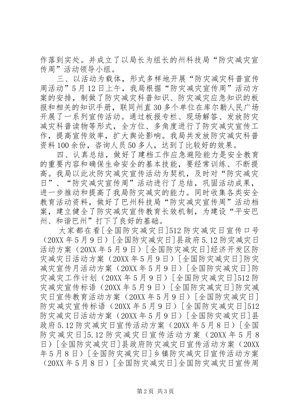 2024年防灾减灾日宣传周活动总结_第2页