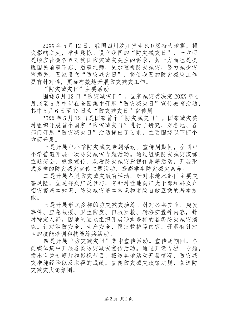 2024年防灾减灾日宣传资料_第2页