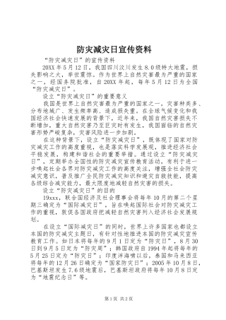 2024年防灾减灾日宣传资料