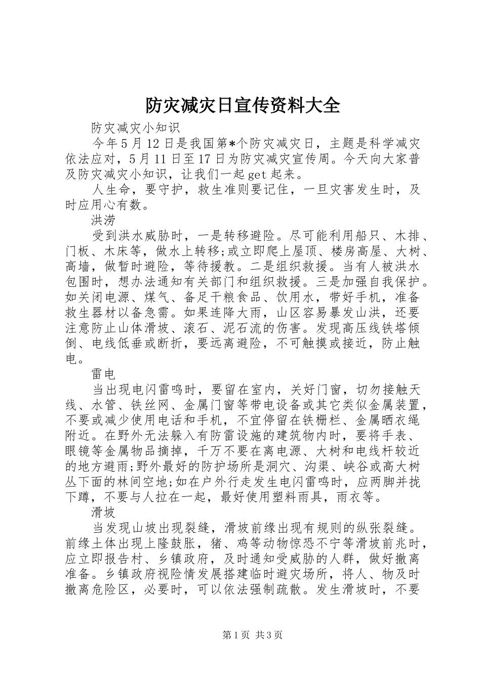 2024年防灾减灾日宣传资料大全_第1页