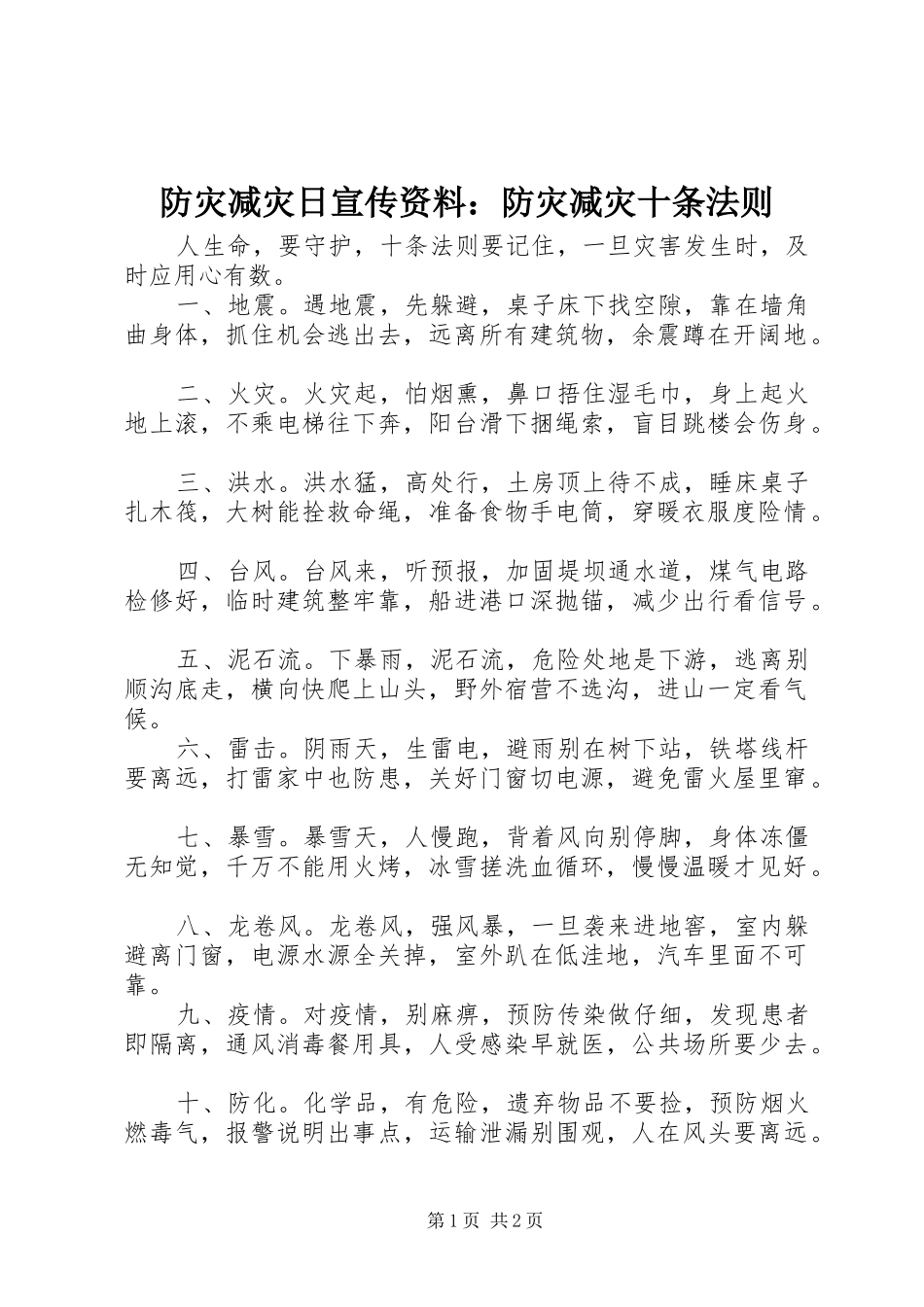 2024年防灾减灾日宣传资料防灾减灾十条法则_第1页
