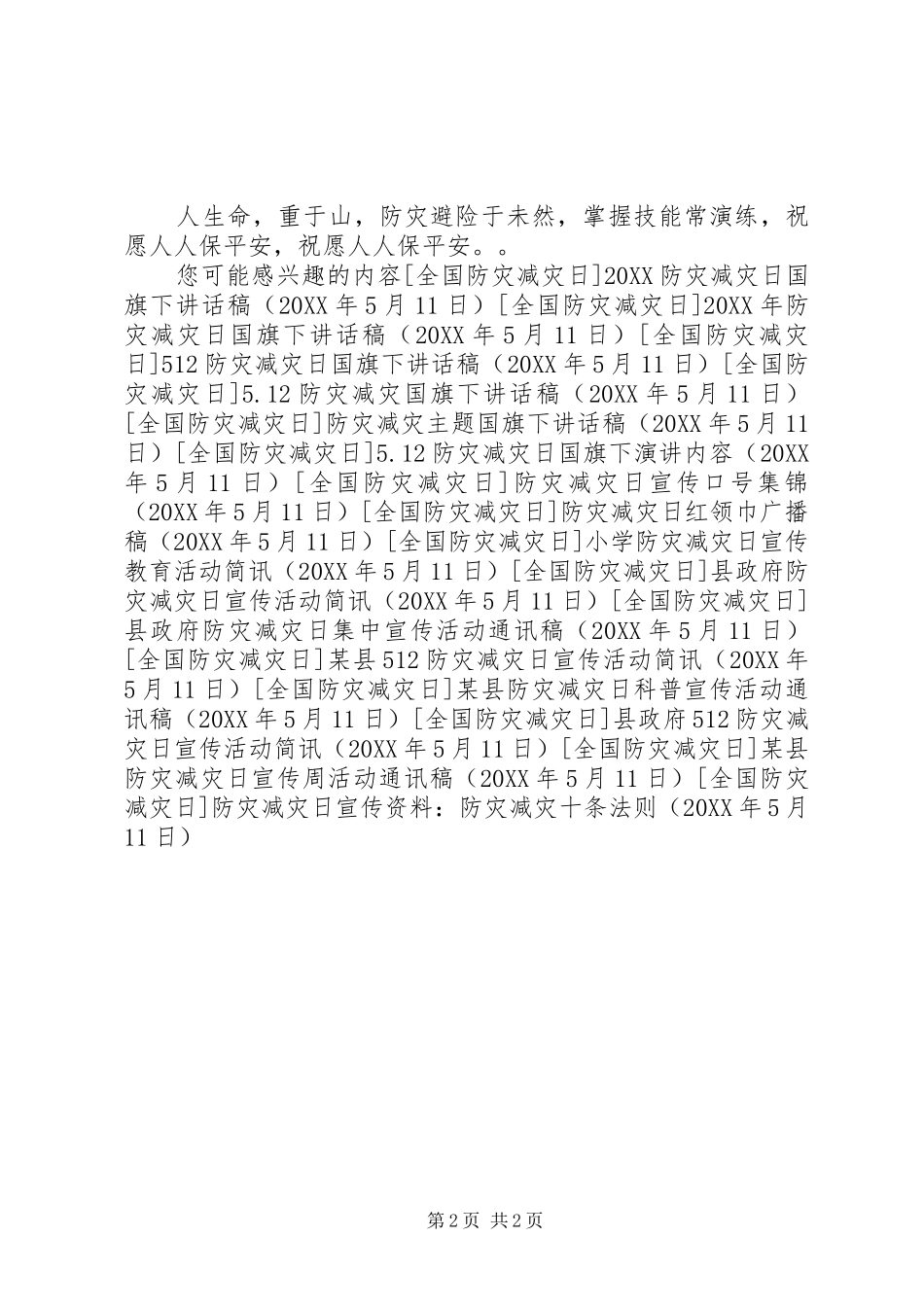 2024年防灾减灾日宣传资料防灾减灾十条法则_第2页