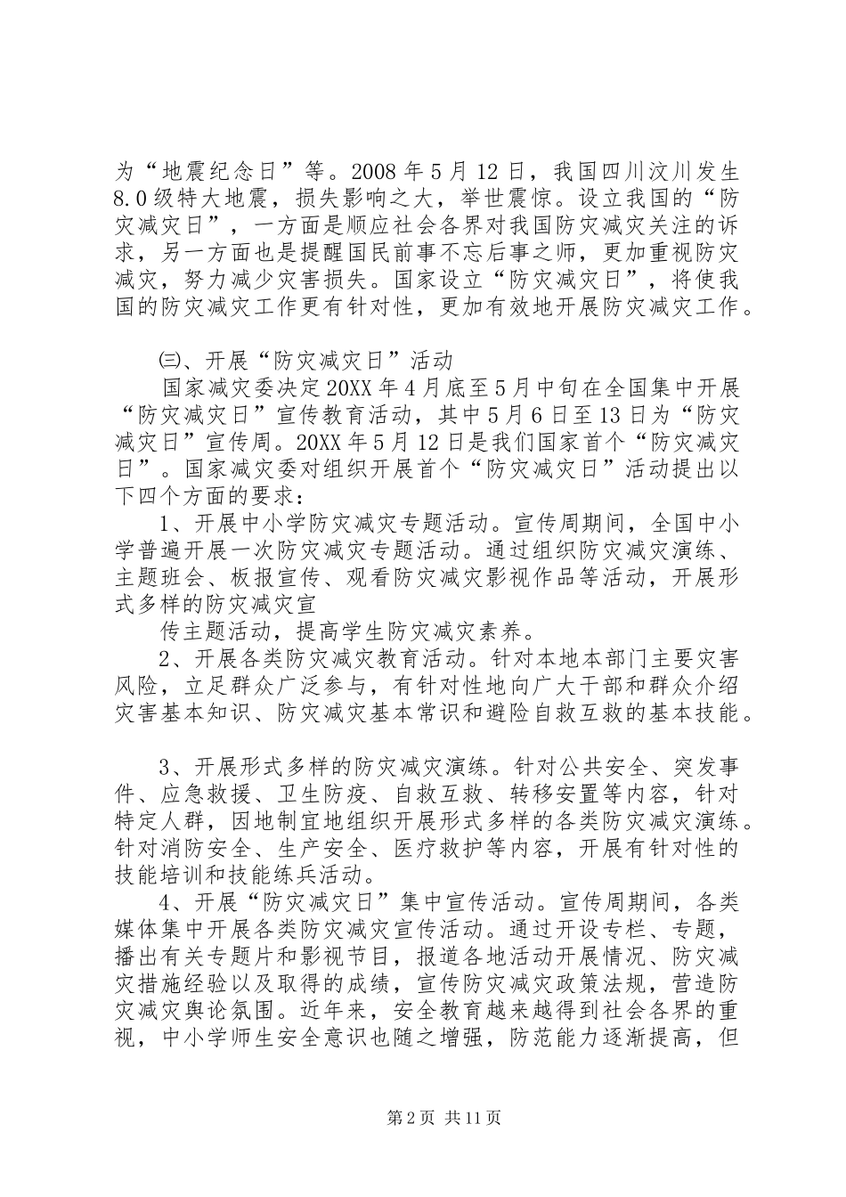 2024年防灾减灾日致辞稿_第2页