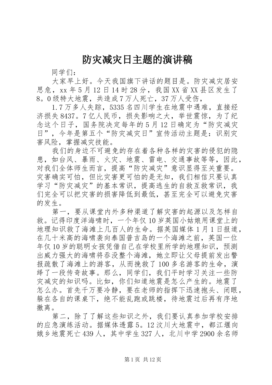 2024年防灾减灾日主题的演讲稿_第1页