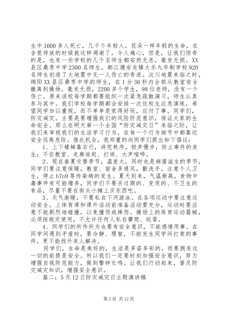 2024年防灾减灾日主题的演讲稿_第2页
