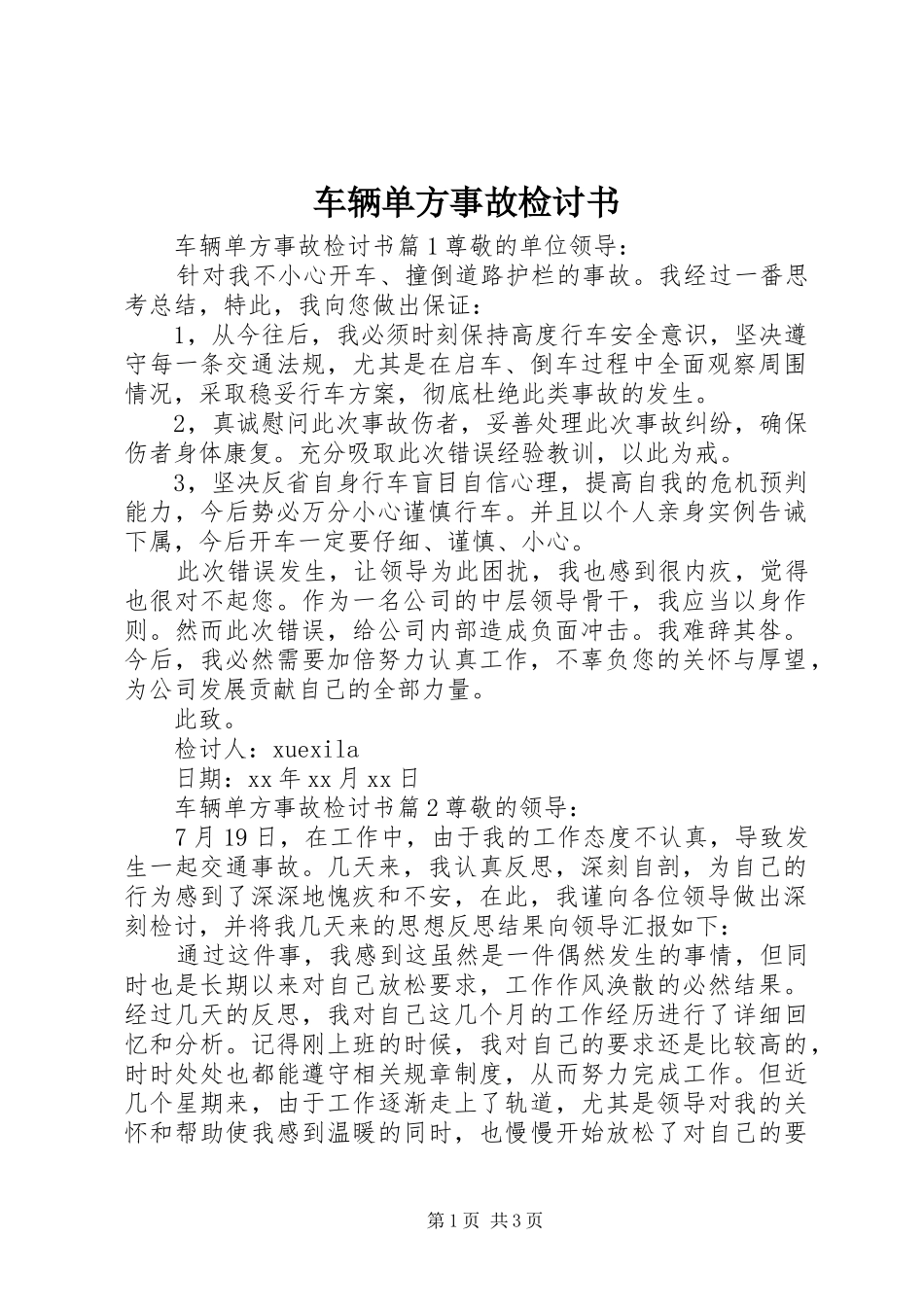2024年车辆单方事故检讨书_第1页