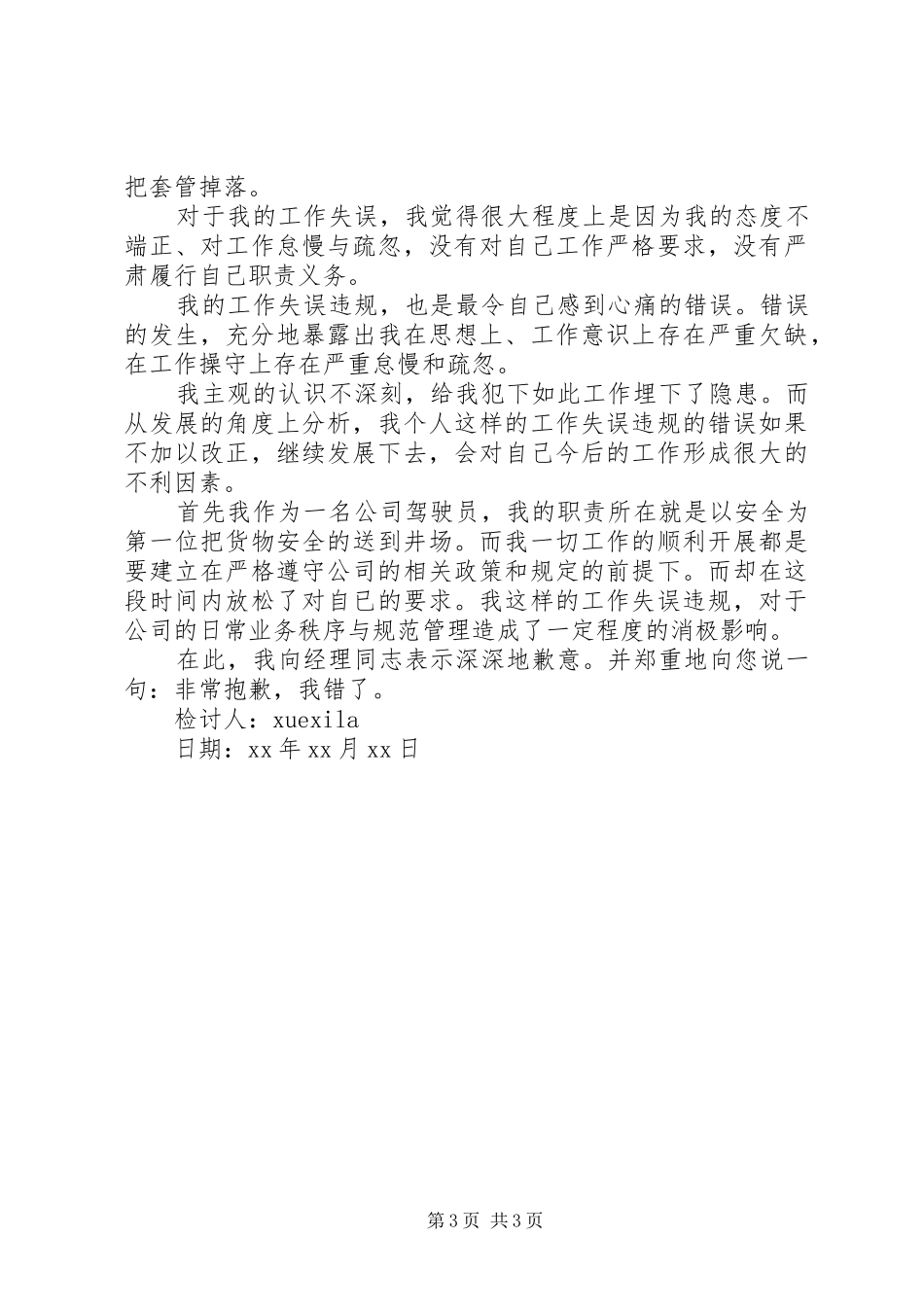 2024年车辆单方事故检讨书_第3页