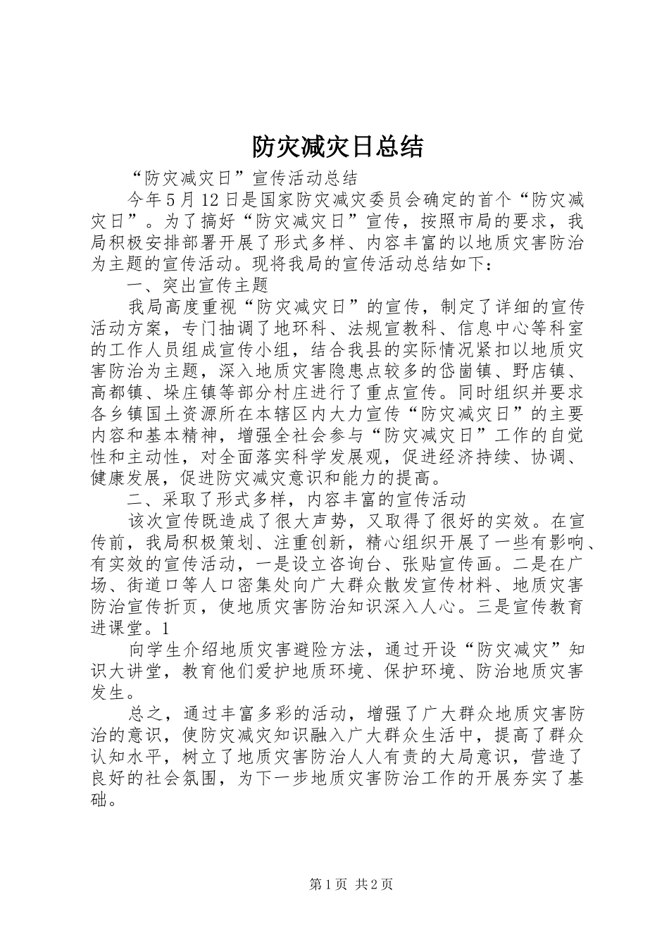 2024年防灾减灾日总结_第1页