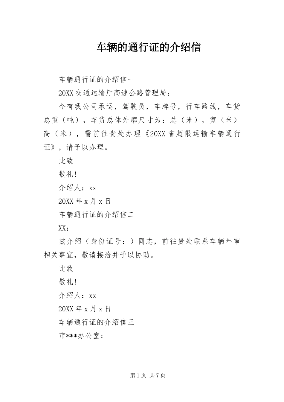 2024年车辆的通行证的介绍信_第1页