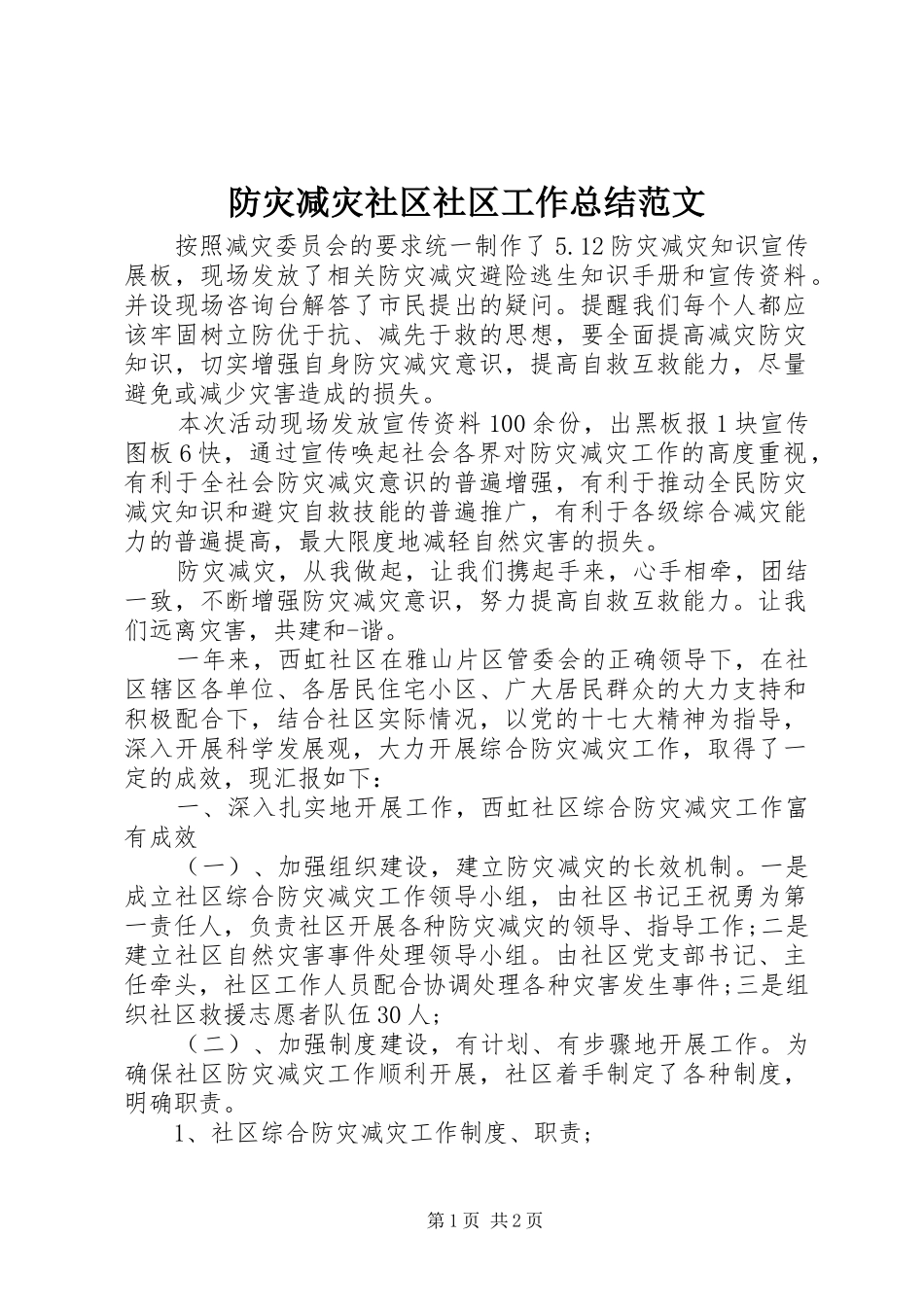 2024年防灾减灾社区社区工作总结范文_第1页