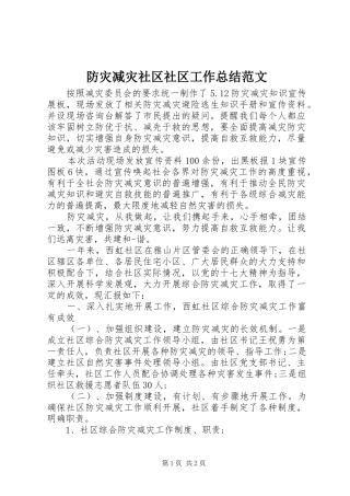2024年防灾减灾社区社区工作总结范文