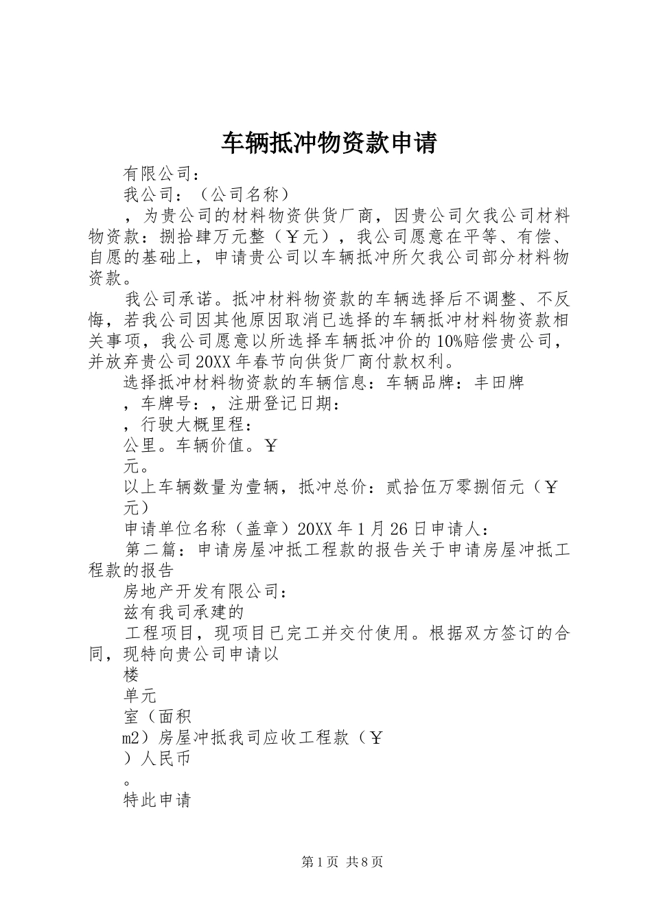 2024年车辆抵冲物资款申请_第1页