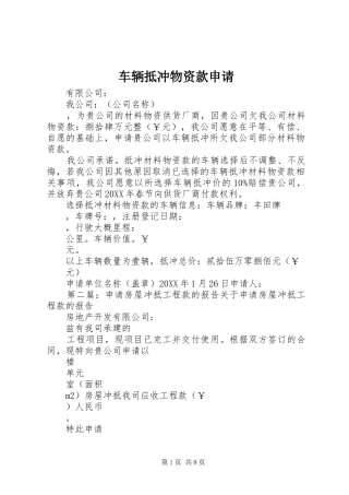 2024年车辆抵冲物资款申请