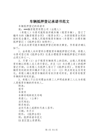 2024年车辆抵押登记承诺书范文