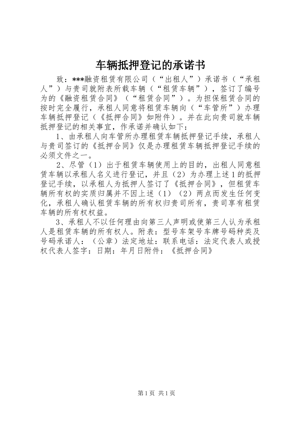 2024年车辆抵押登记的承诺书_第1页