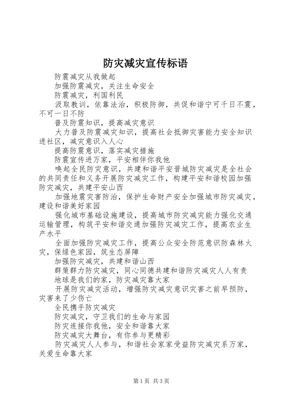 2024年防灾减灾宣传标语_第1页