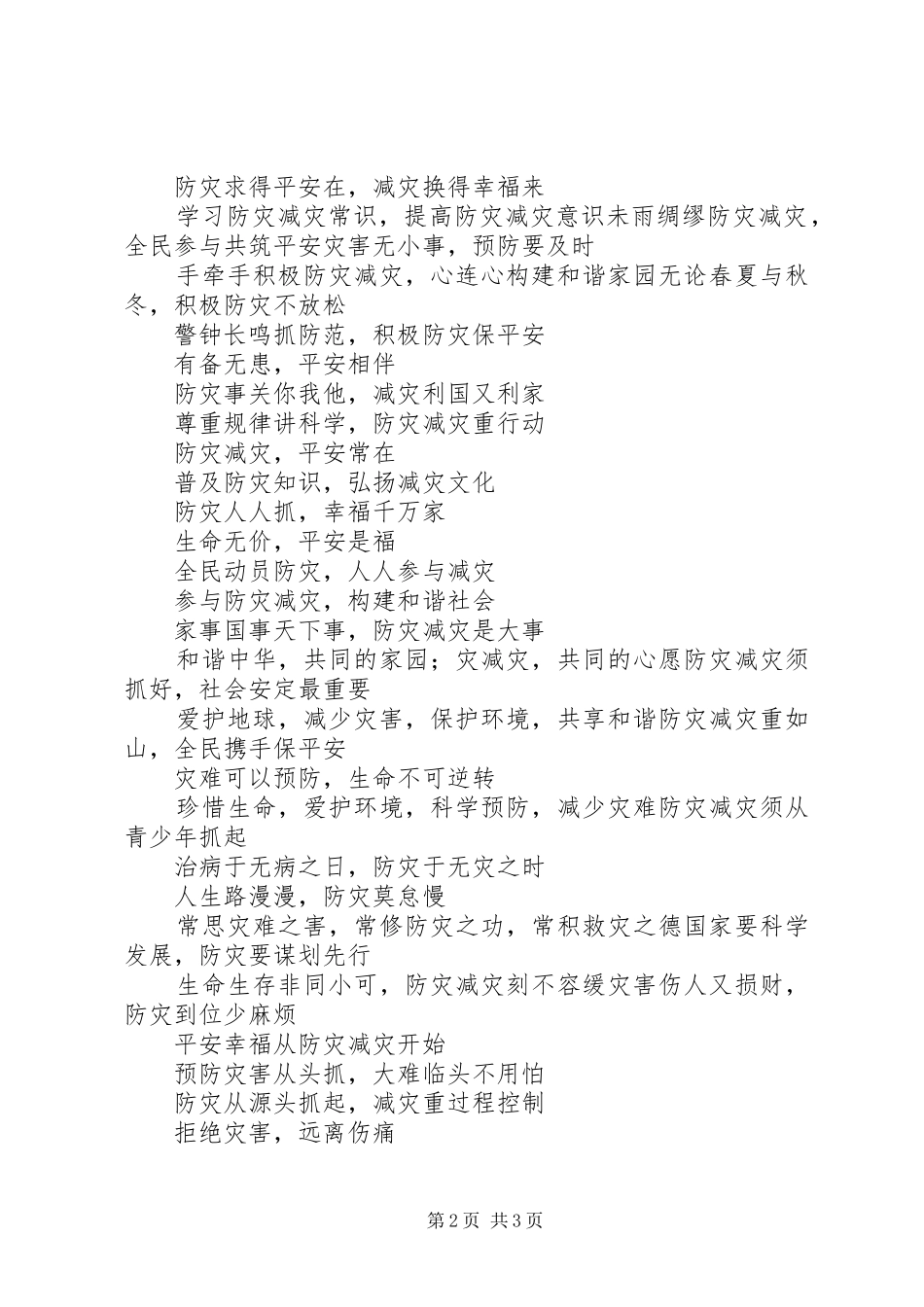 2024年防灾减灾宣传标语_第2页