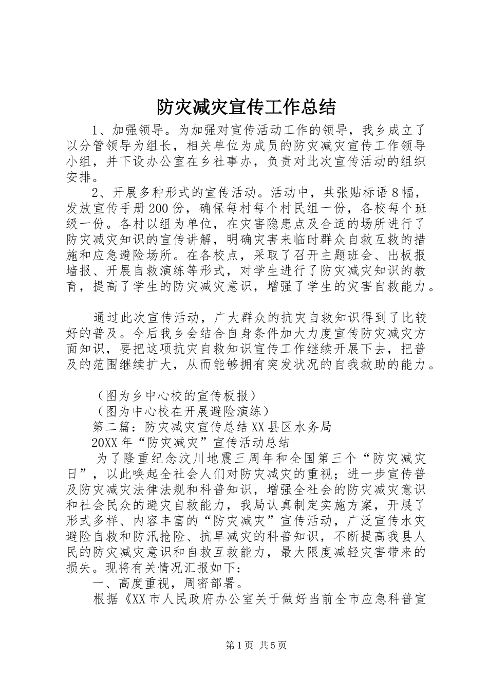 2024年防灾减灾宣传工作总结_第1页