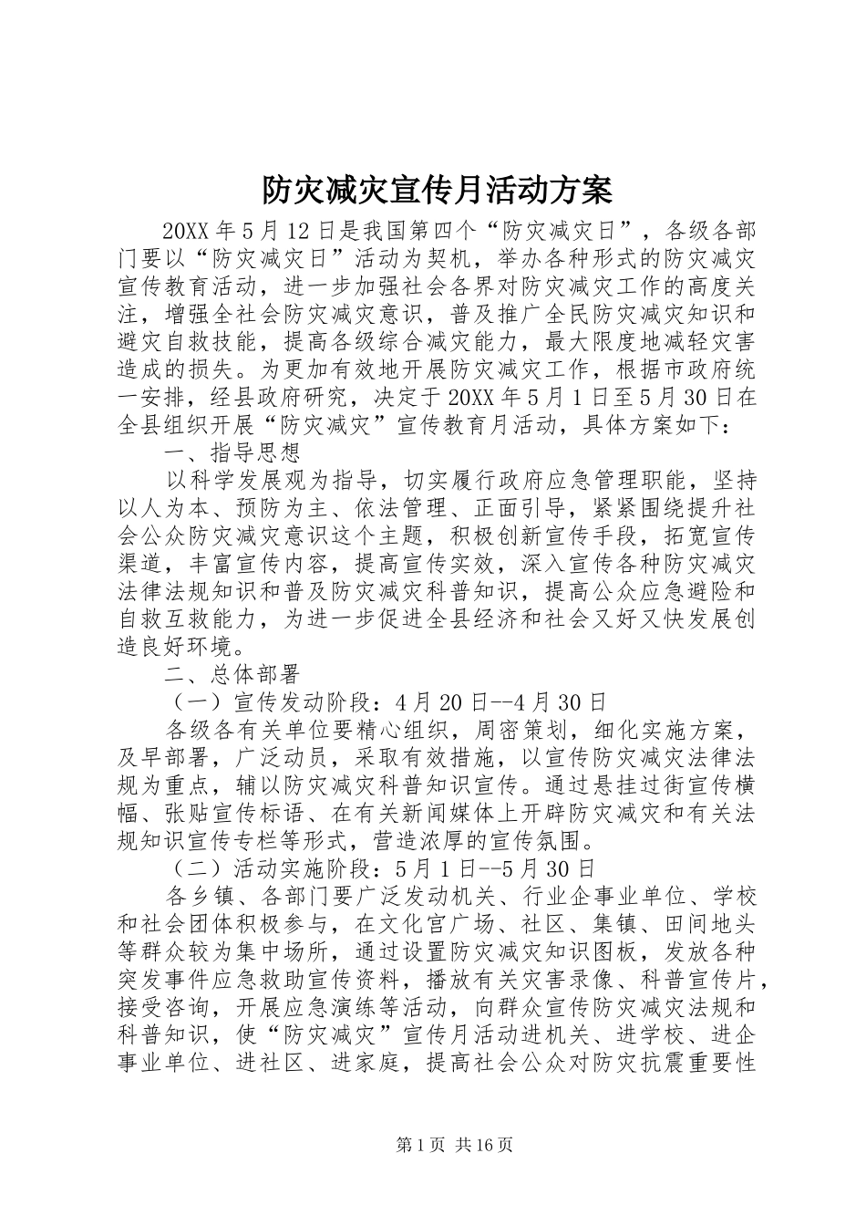 2024年防灾减灾宣传月活动方案_第1页