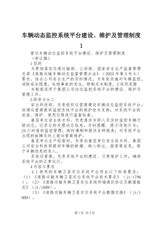 2024年车辆动态监控系统平台建设维护及管理制度