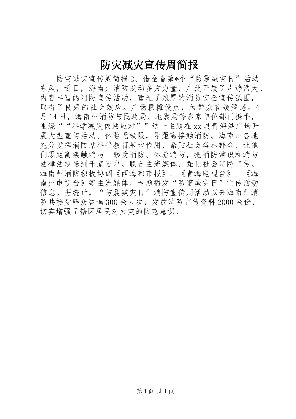 2024年防灾减灾宣传周简报_第1页