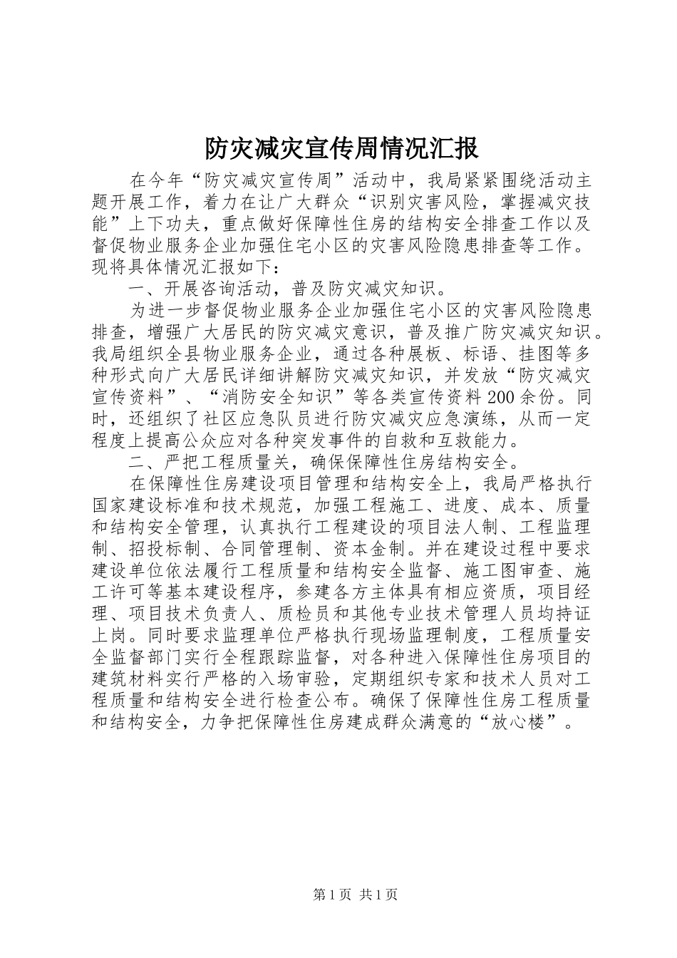 2024年防灾减灾宣传周情况汇报_第1页