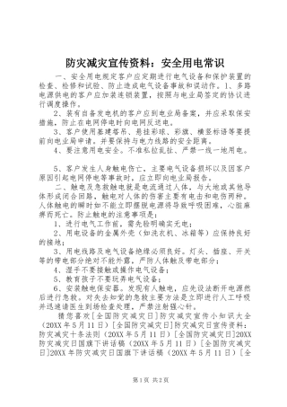 2024年防灾减灾宣传资料安全用电常识