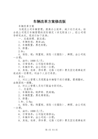 2024年车辆改革方案修改版