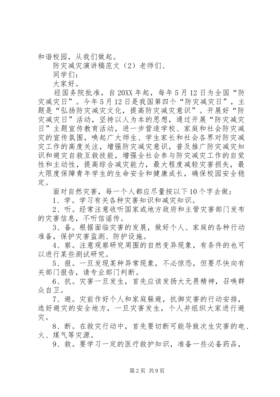2024年防灾减灾演讲稿范文_第2页