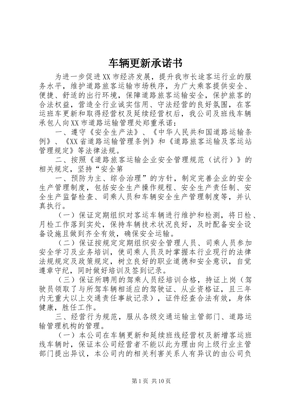 2024年车辆更新承诺书_第1页