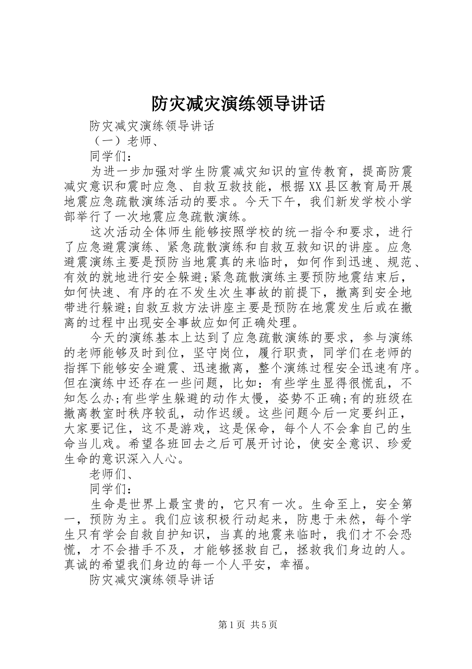 2024年防灾减灾演练领导致辞_第1页