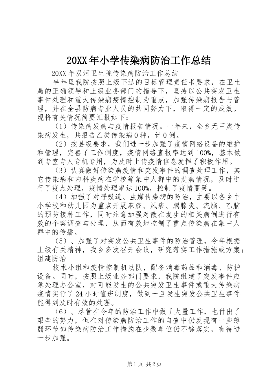 2024年小学传染病防治工作总结_第1页