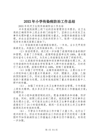 2024年小学传染病防治工作总结