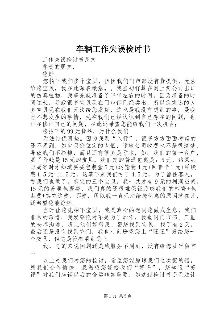 2024年车辆工作失误检讨书_第1页