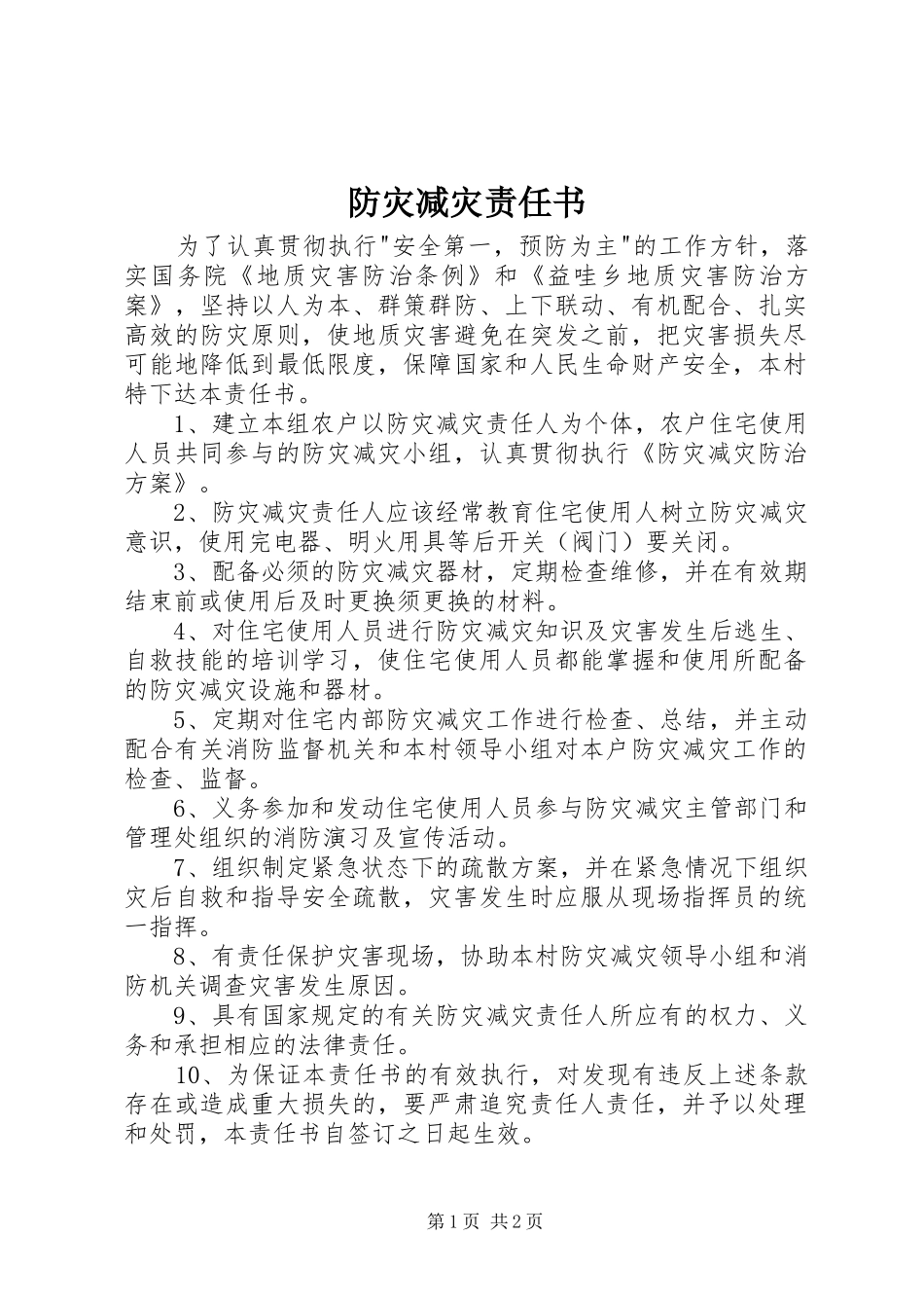 2024年防灾减灾责任书_第1页