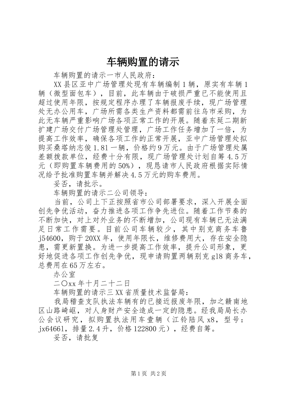 2024年车辆购置的请示_第1页