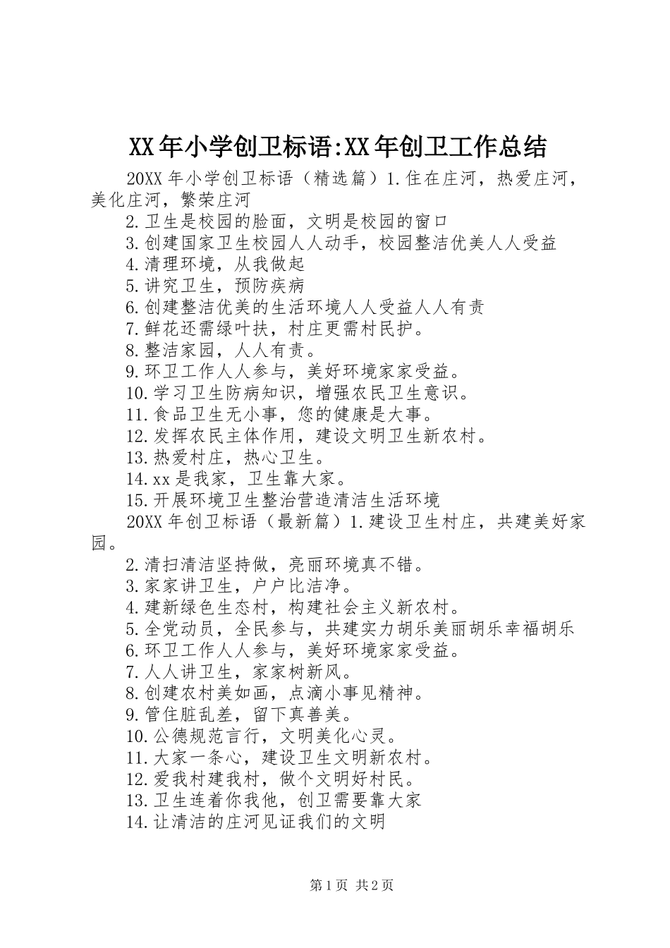 2024年小学创卫标语创卫工作总结_第1页
