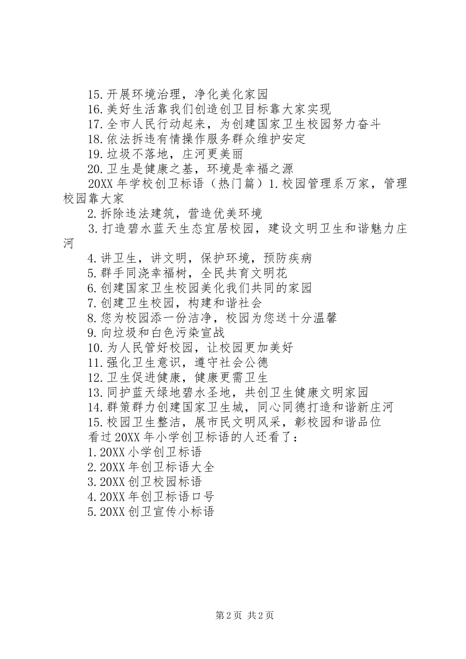 2024年小学创卫标语创卫工作总结_第2页