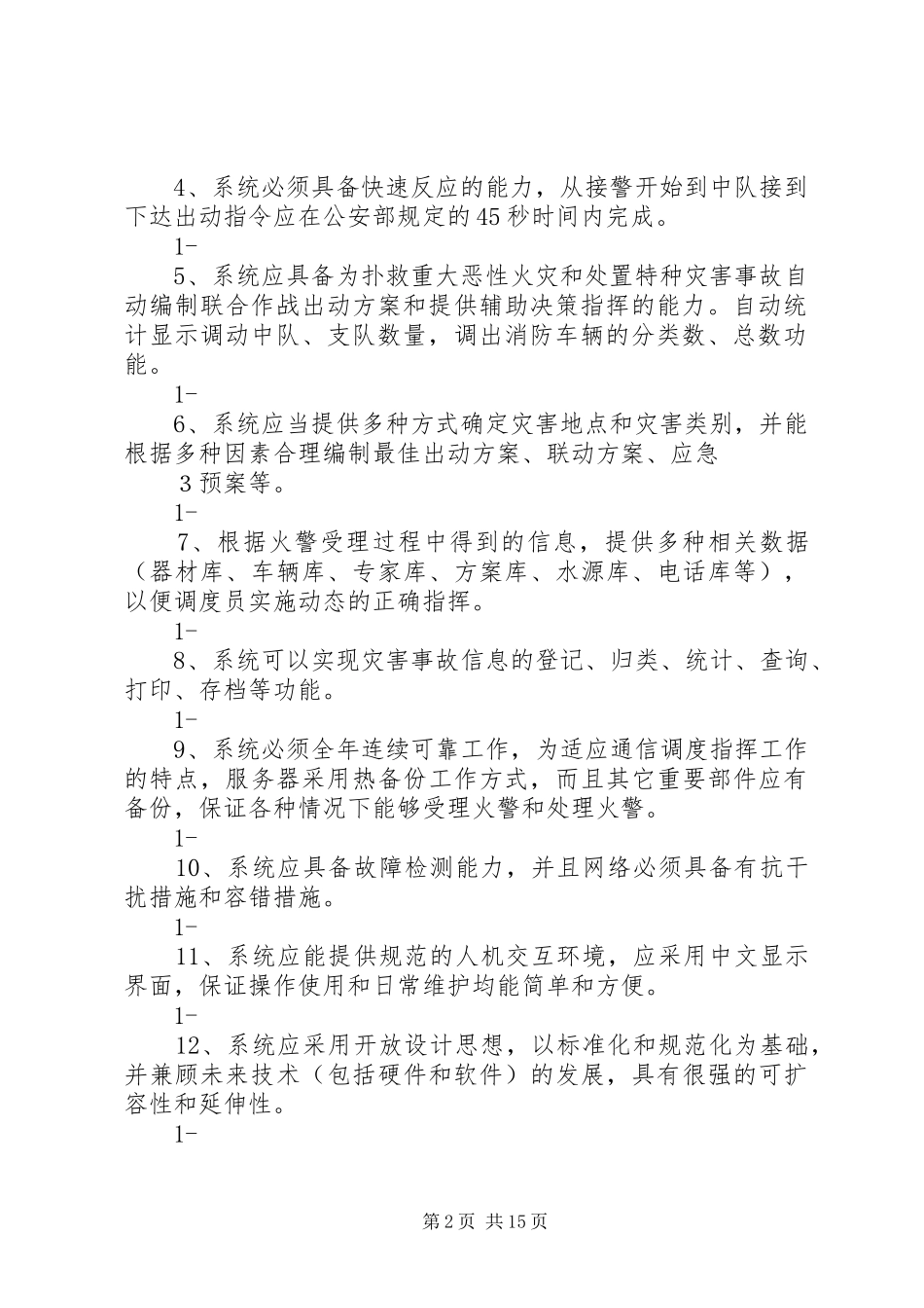 2024年防灾减灾中心调度指挥系统建设需求书_第2页