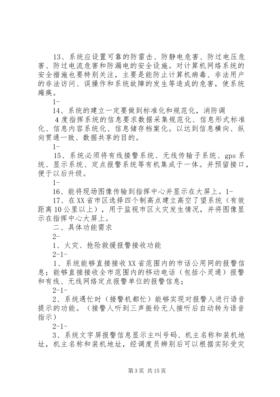 2024年防灾减灾中心调度指挥系统建设需求书_第3页